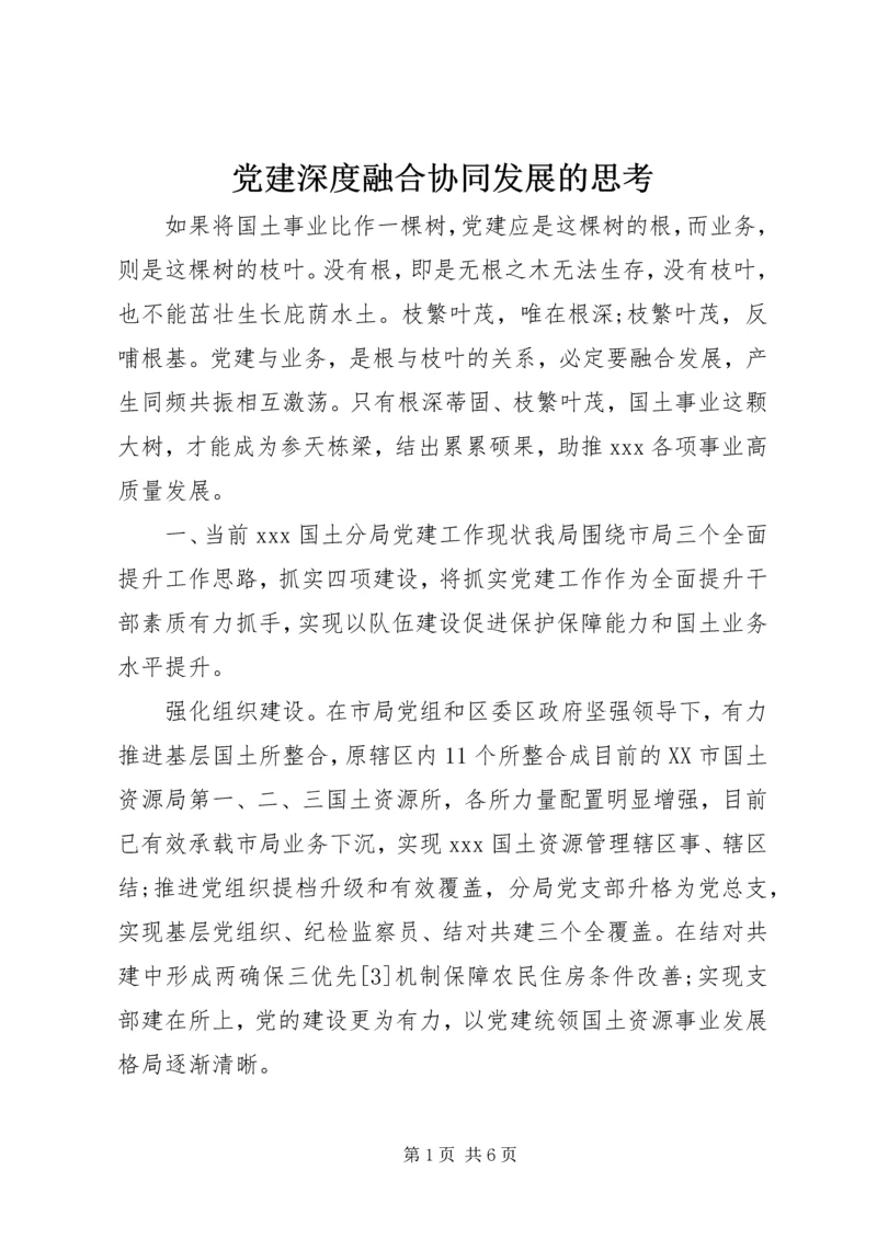 党建深度融合协同发展的思考.docx