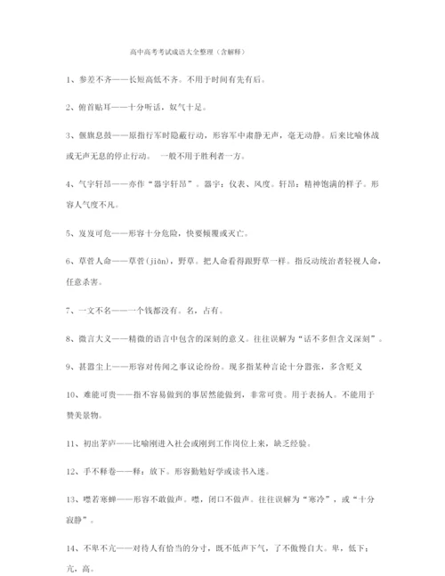 最火高中必备高频成语(大全含释义).docx