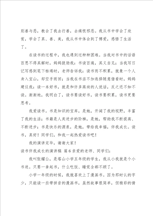 读书伴我成长的演讲稿汇编六篇