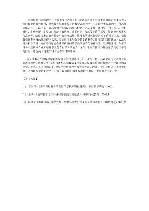 《信息技术与小学数学课程整合的实践与研究》论文