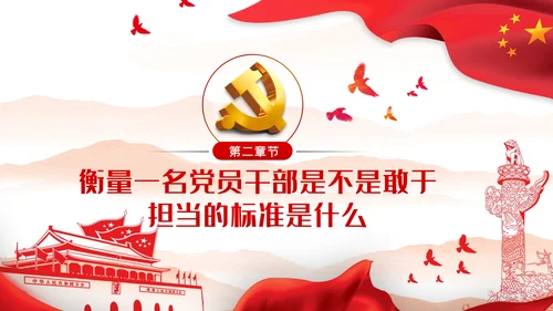 党课讲稿党员的担当争做合格党员PPT模板