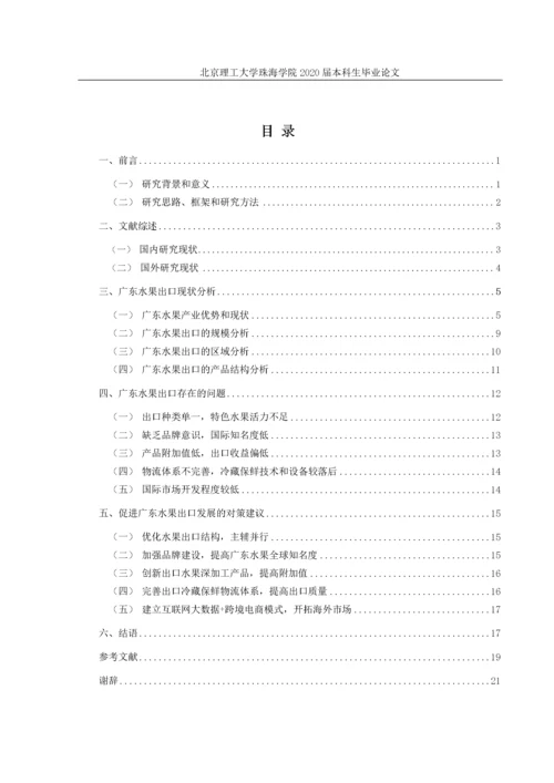 广东省水果出口的现状与发展对策研究.docx