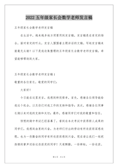 2022五年级家长会数学老师发言稿_1.docx