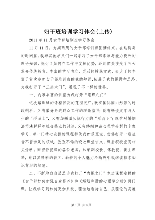 妇干班培训学习体会(上传).docx