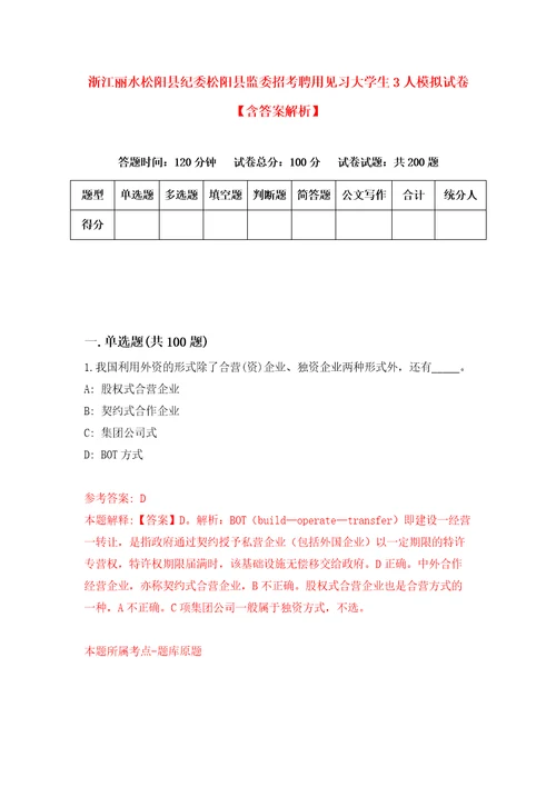 浙江丽水松阳县纪委松阳县监委招考聘用见习大学生3人模拟试卷含答案解析7