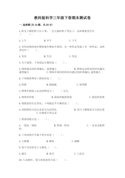教科版科学三年级下册期末测试卷精品【考点梳理】.docx