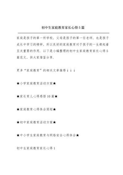 初中生家庭教育家长心得5篇.docx