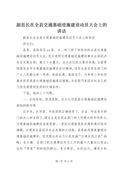 副县长在全县交通基础设施建设动员大会上的讲话.docx