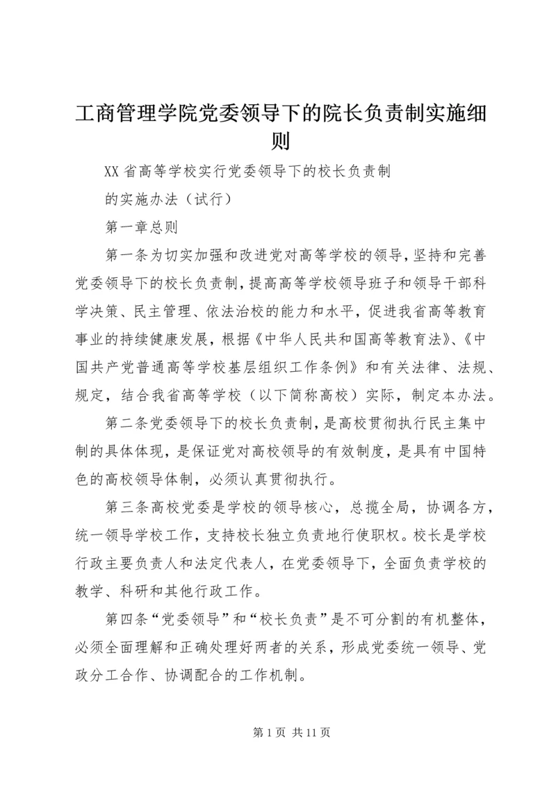 工商管理学院党委领导下的院长负责制实施细则 (4).docx