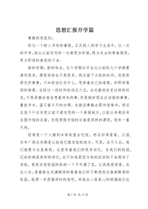 思想汇报开学篇.docx