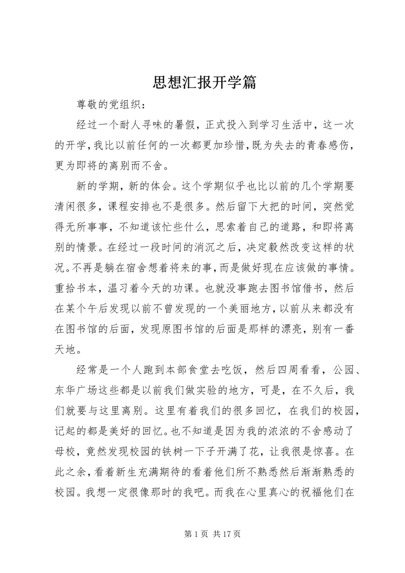 思想汇报开学篇.docx