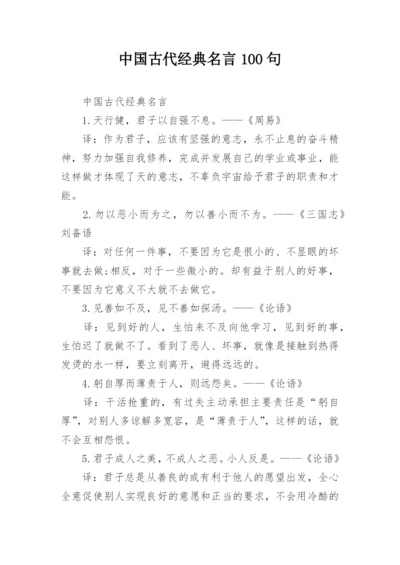 中国古代经典名言100句.docx