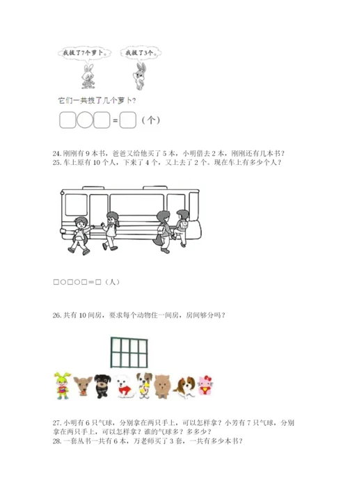 一年级上册数学应用题50道附完整答案【典优】.docx