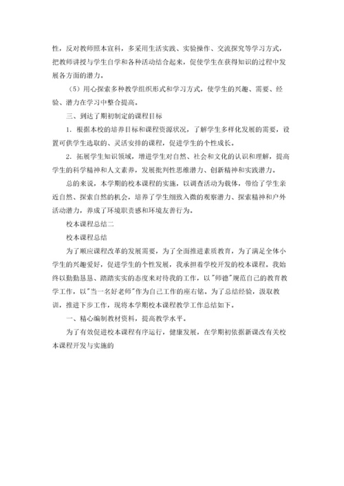 校本课程总结优秀3篇.docx