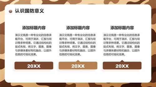 棕色迷彩实景国防主题教育班会课件PPT模板