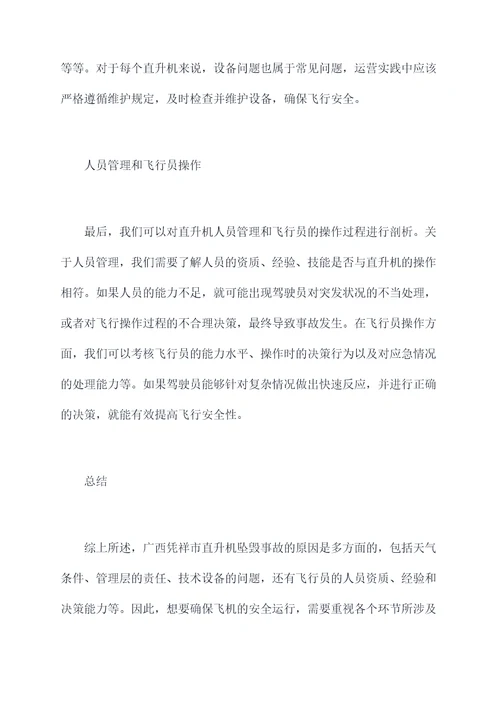 广西坠毁原因剖析材料