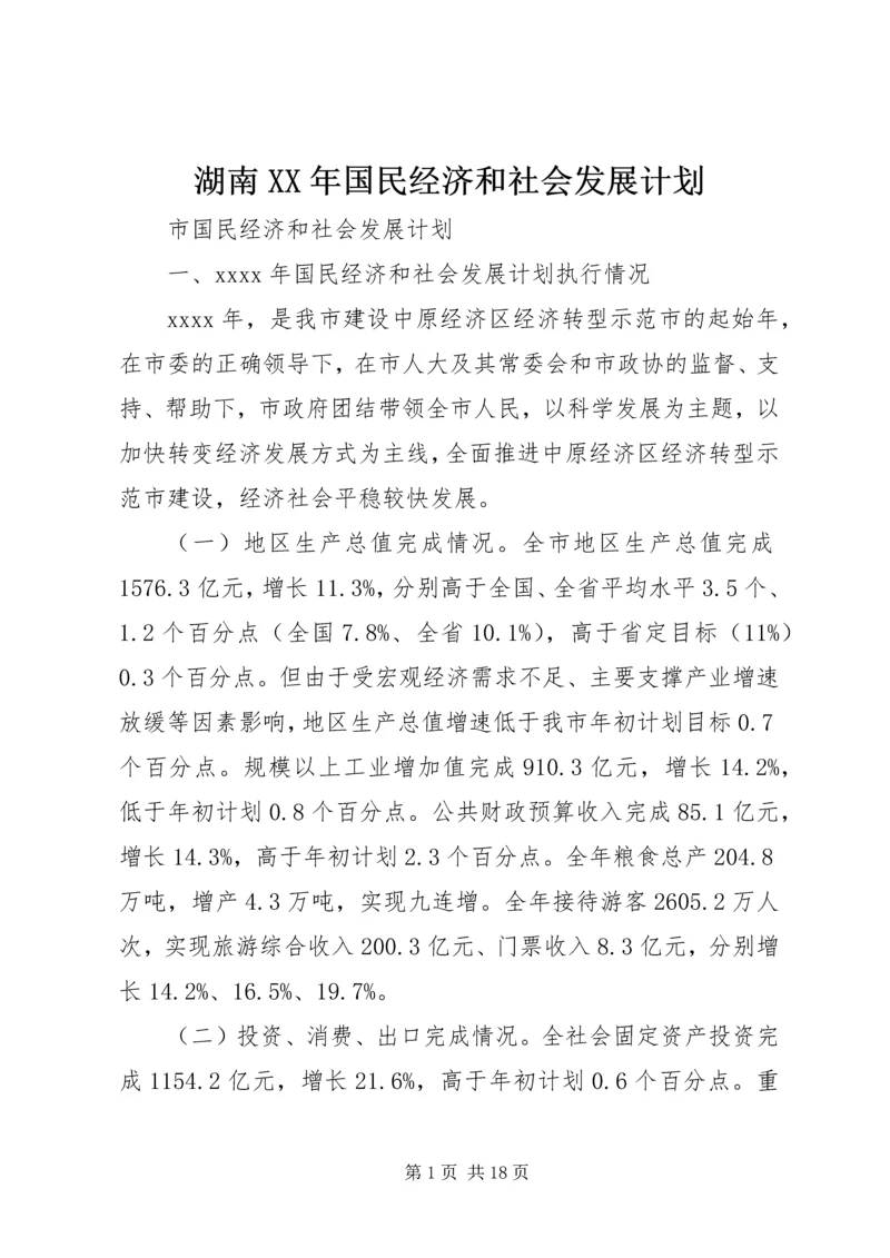 湖南XX年国民经济和社会发展计划 (3).docx