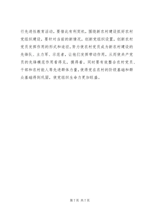 浅谈加强基层党组织在建设社会主义新农村中的重要作用.docx