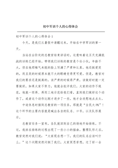 初中军训个人的心得体会.docx