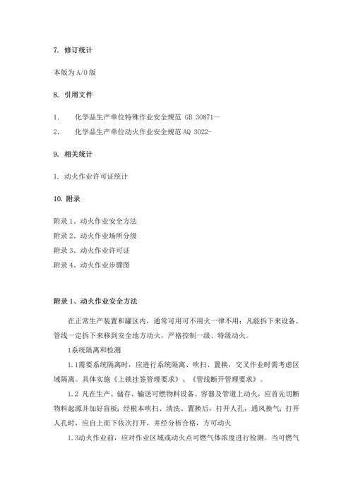 动火安全管理标准规定.docx