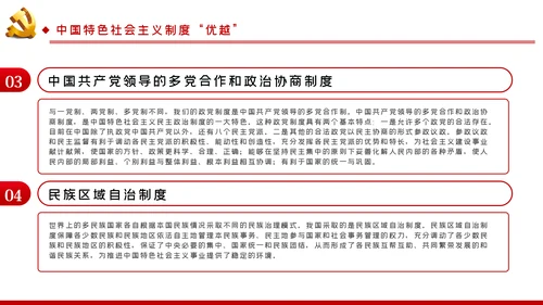 学习解读中国特色社会主义制度党课讲稿ppt模板