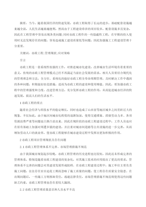 当前市政工程管理现状及应对策略分析.docx