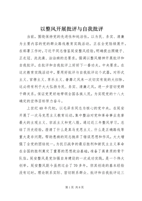 以整风开展批评与自我批评.docx