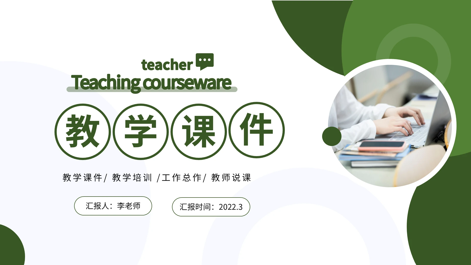 绿色清新简约教学课件教师说课PPT