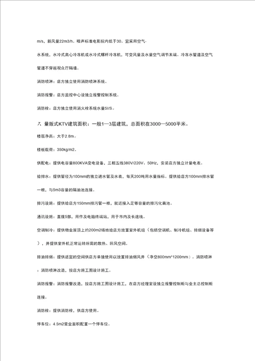 各商业业态物业条件及工程技术要求参考