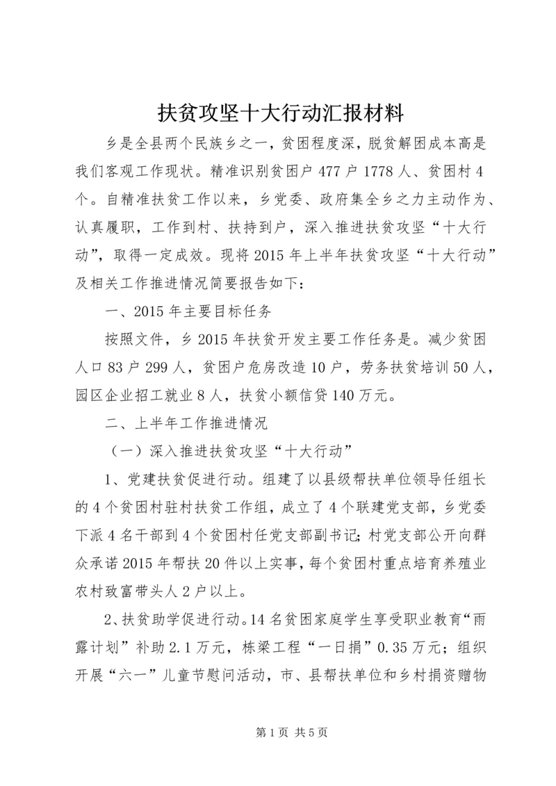 扶贫攻坚十大行动汇报材料_1.docx