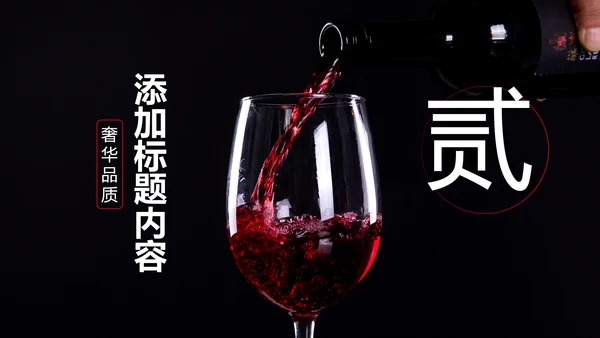 高档奢华红酒洋酒葡萄酒红酒文化PPT模板