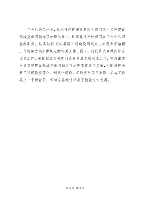 县工程建设领域突出问题专项治理发言稿.docx