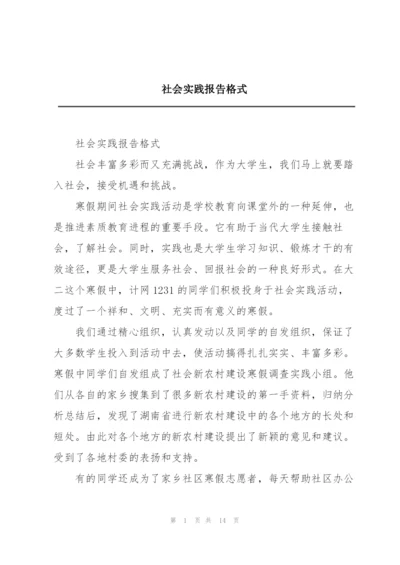 社会实践报告格式.docx