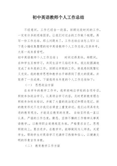 初中英语教师个人工作总结.docx