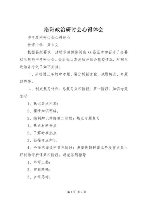 洛阳政治研讨会心得体会 (3).docx