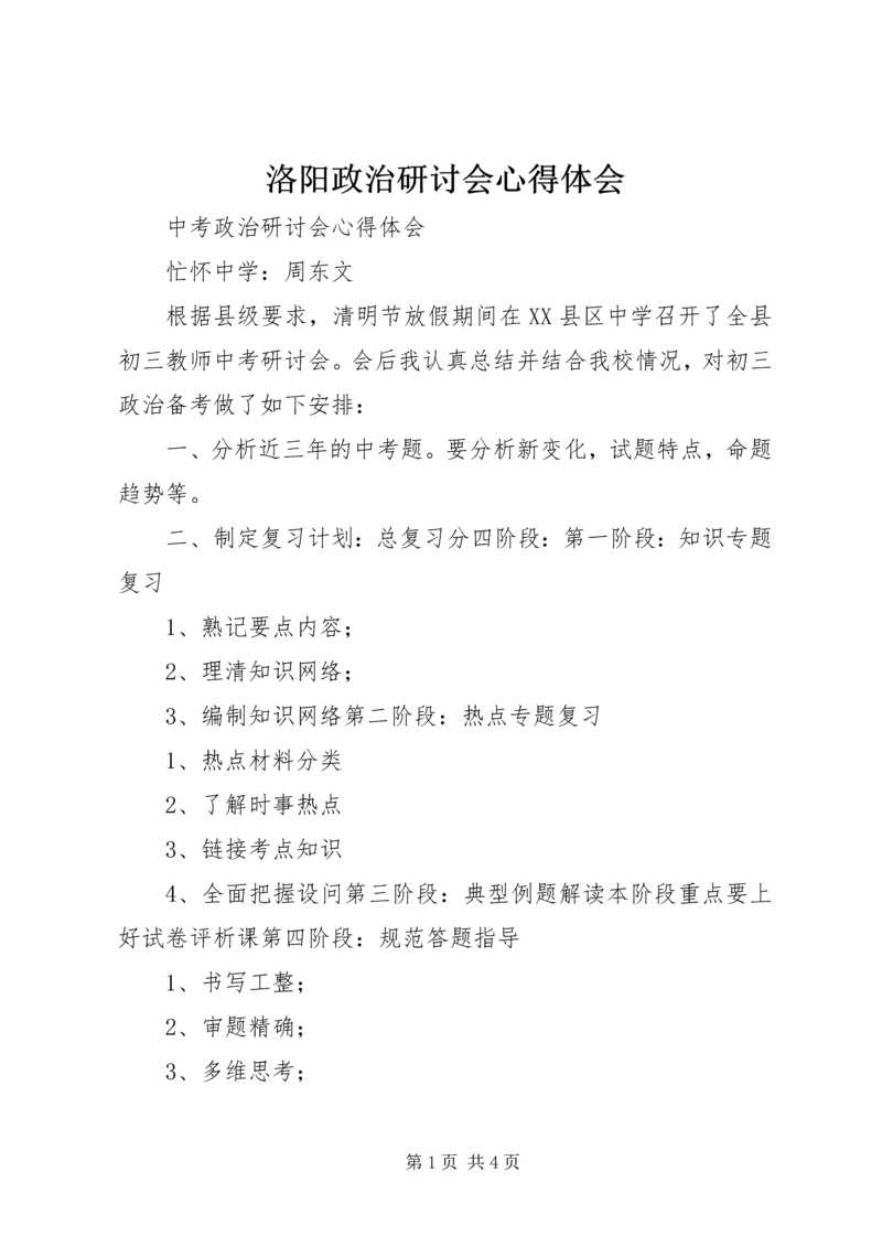 洛阳政治研讨会心得体会 (3).docx