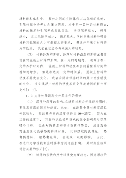材料力学性质对于性能的分析影响因素研究论文.docx