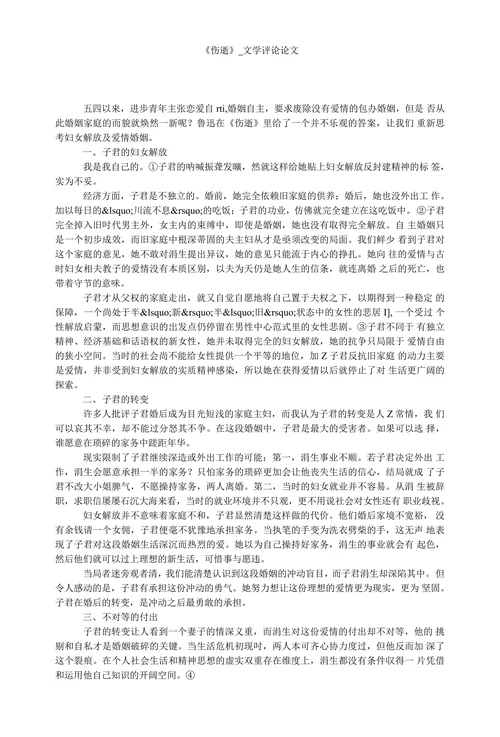 《伤逝》_文学评论论文