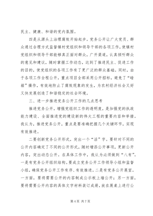 推进党务公开情况调研报告.docx