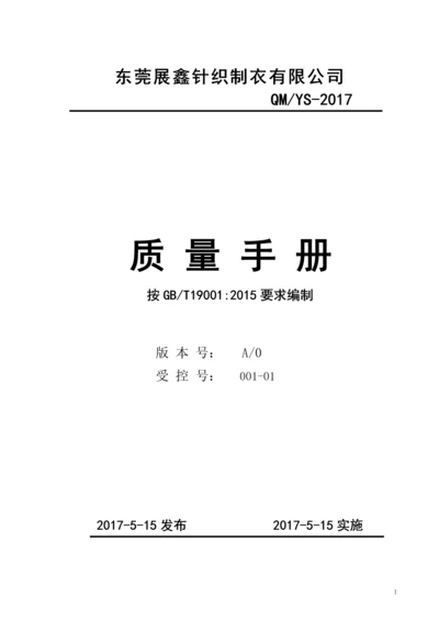 展鑫针织制衣有限公司质量手册(2016年).docx