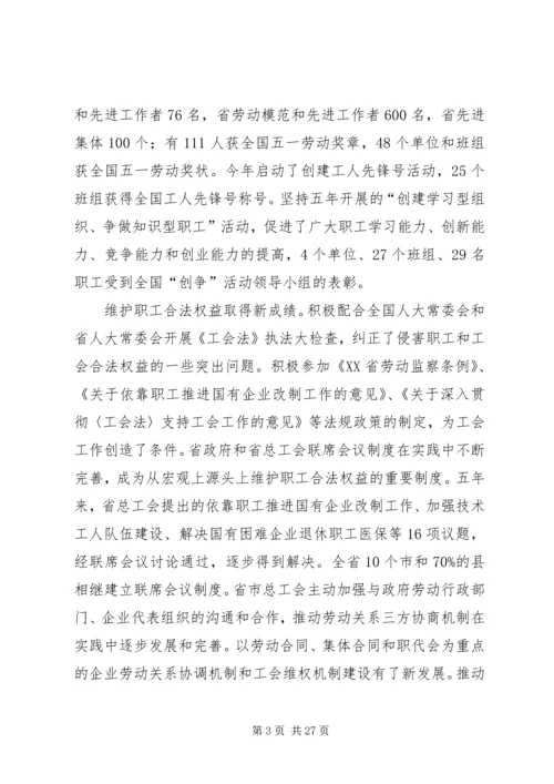 在XX省工会第十二次代表大会上的报告.docx