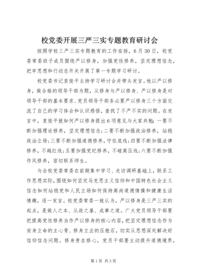 校党委开展三严三实专题教育研讨会.docx