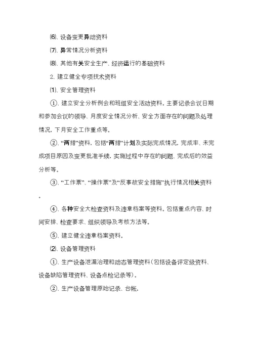 技术档案、资料管理标准