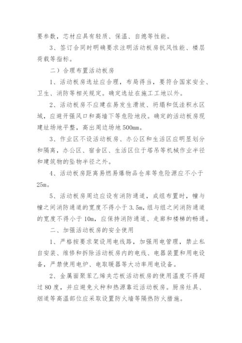 钢结构板房施工方案.docx