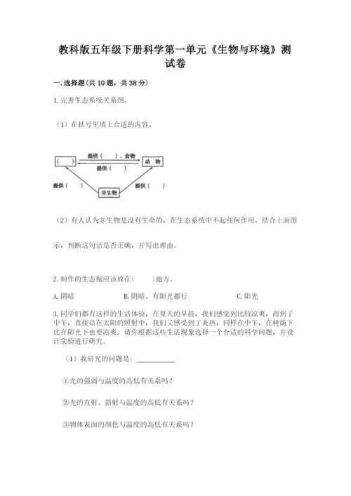 教科版五年级下册科学第一单元《生物与环境》测试卷及完整答案【有一套】.docx