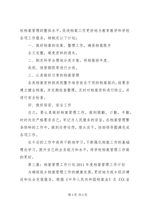 档案管理工作计划 (5).docx