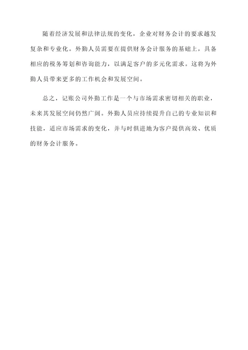 记账公司外勤工作内容