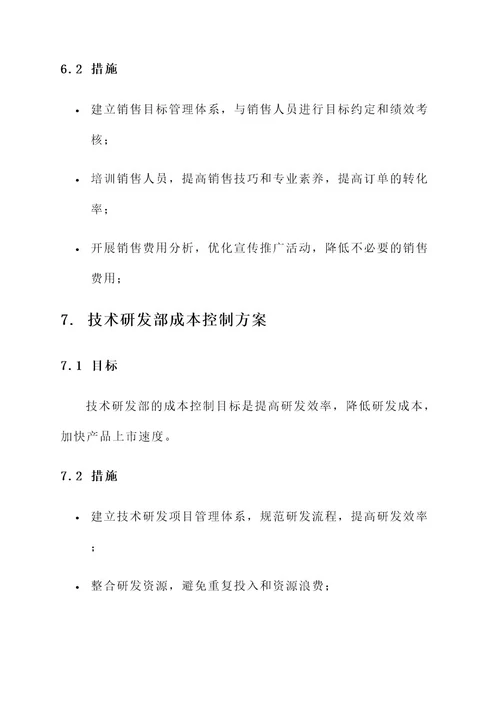 公司各部门成本控制方案