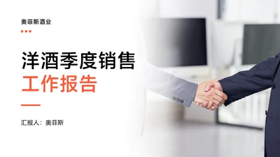 橙色简约洋酒季度销售工作报告