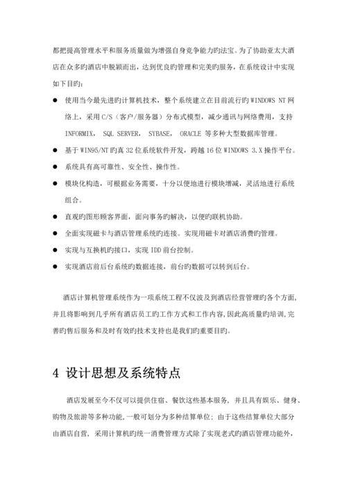 亚太连锁酒店的管理专题方案.docx